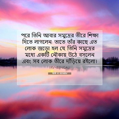 Picture 07 - মার্ক 4:1 BENIRV - পরে তিনি আবার - Bible Verse Picture
