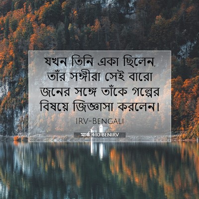 Picture 07 - মার্ক 4:10 BENIRV - যখন তিনি একা ছিলেন, - Bible Verse Picture