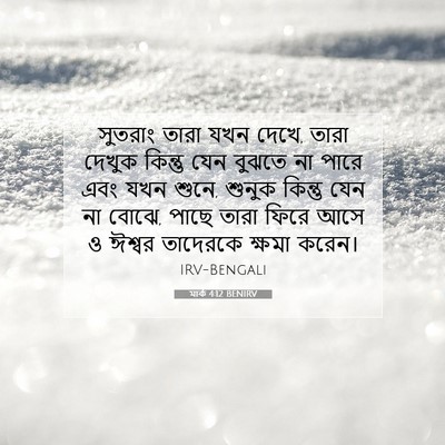 Picture 07 - মার্ক 4:12 BENIRV - সুতরাং তারা যখন - Bible Verse Picture