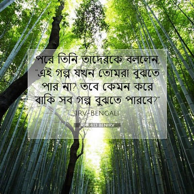 Picture 07 - মার্ক 4:13 BENIRV - পরে তিনি তাদেরকে - Bible Verse Picture