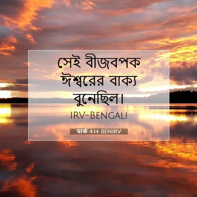 Picture 07 - মার্ক 4:14 BENIRV - সেই বীজবপক - Bible Verse Picture