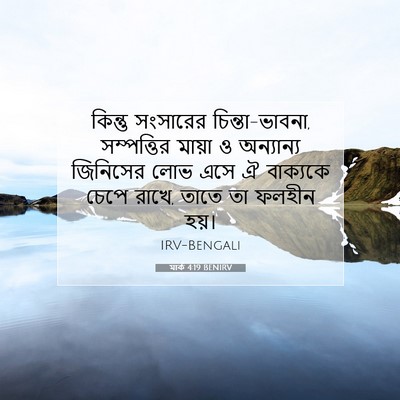 Picture 07 - মার্ক 4:19 BENIRV - কিন্তু সংসারের - Bible Verse Picture
