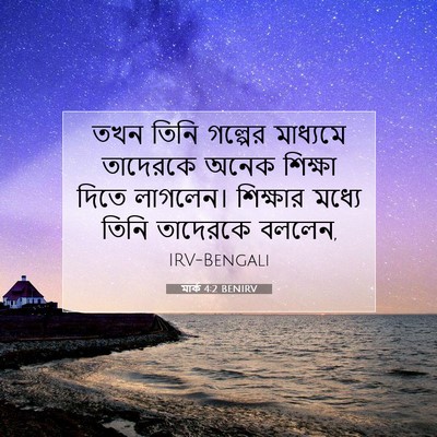 Picture 07 - মার্ক 4:2 BENIRV - তখন তিনি গল্পের - Bible Verse Picture