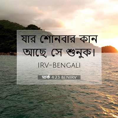 Picture 07 - মার্ক 4:23 BENIRV - যার শোনবার কান আছে, - Bible Verse Picture