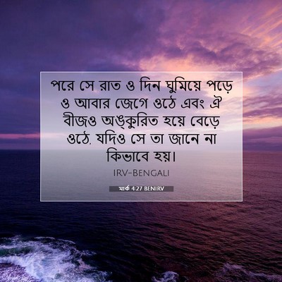 Picture 07 - মার্ক 4:27 BENIRV - পরে সে রাত ও দিন - Bible Verse Picture
