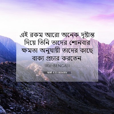 Picture 07 - মার্ক 4:33 BENIRV - এই রকম আরো অনেক - Bible Verse Picture