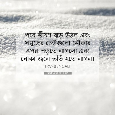 Picture 07 - মার্ক 4:37 BENIRV - পরে ভীষণ ঝড় উঠল - Bible Verse Picture