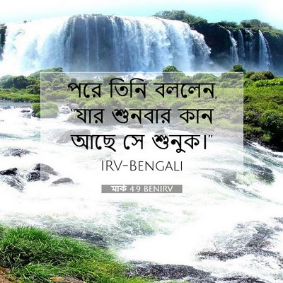 Picture 07 - মার্ক 4:9 BENIRV - পরে তিনি বললেন, - Bible Verse Picture