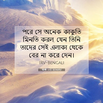 Picture 07 - মার্ক 5:10 BENIRV - পরে সে অনেক কাকুতি - Bible Verse Picture