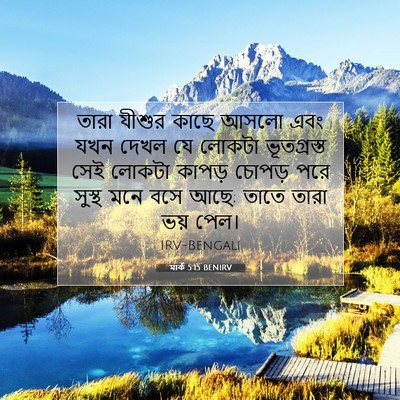 Picture 07 - মার্ক 5:15 BENIRV - তারা যীশুর কাছে - Bible Verse Picture