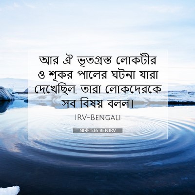 Picture 07 - মার্ক 5:16 BENIRV - আর ঐ ভূতগ্রস্ত - Bible Verse Picture