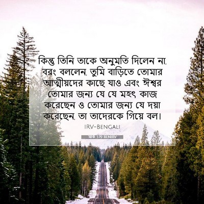 Picture 07 - মার্ক 5:19 BENIRV - কিন্তু তিনি তাকে - Bible Verse Picture