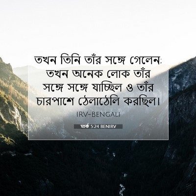 Picture 07 - মার্ক 5:24 BENIRV - তখন তিনি তাঁর - Bible Verse Picture