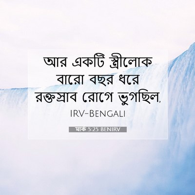 Picture 07 - মার্ক 5:25 BENIRV - আর একটি স্ত্রীলোক - Bible Verse Picture