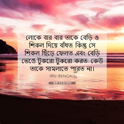Picture 07 - মার্ক 5:4 BENIRV - লোকে বার বার তাকে - Bible Verse Picture