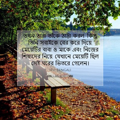 Picture 07 - মার্ক 5:40 BENIRV - তখন তারা তাঁকে - Bible Verse Picture