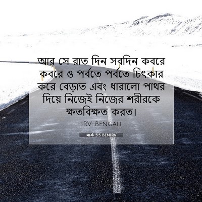 Picture 07 - মার্ক 5:5 BENIRV - আর সে রাত দিন সবদিন - Bible Verse Picture