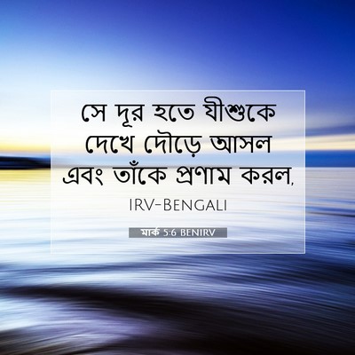 Picture 07 - মার্ক 5:6 BENIRV - সে দূর হতে যীশুকে - Bible Verse Picture