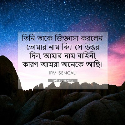 Picture 07 - মার্ক 5:9 BENIRV - তিনি তাকে - Bible Verse Picture