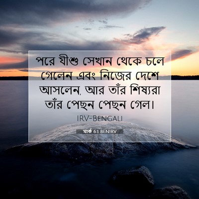 Picture 07 - মার্ক 6:1 BENIRV - পরে যীশু সেখান - Bible Verse Picture