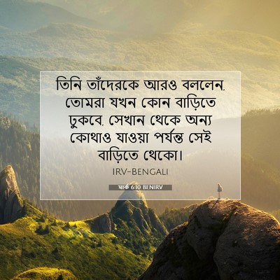 Picture 07 - মার্ক 6:10 BENIRV - তিনি তাঁদেরকে আরও - Bible Verse Picture