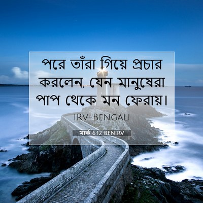 Picture 07 - মার্ক 6:12 BENIRV - পরে তাঁরা গিয়ে - Bible Verse Picture