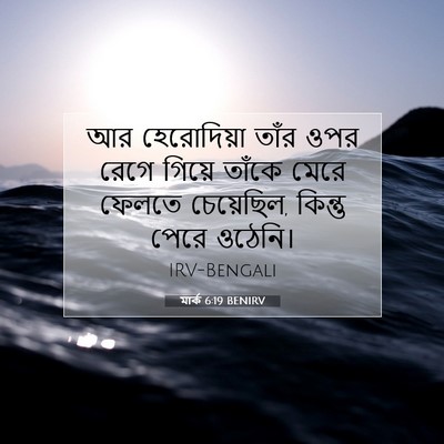 Picture 07 - মার্ক 6:19 BENIRV - আর হেরোদিয়া তাঁর - Bible Verse Picture