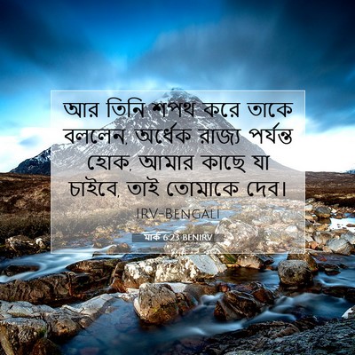 Picture 07 - মার্ক 6:23 BENIRV - আর তিনি শপথ করে - Bible Verse Picture