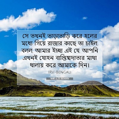 Picture 07 - মার্ক 6:25 BENIRV - সে তখনই - Bible Verse Picture