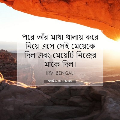 Picture 07 - মার্ক 6:28 BENIRV - পরে তাঁর মাথা - Bible Verse Picture