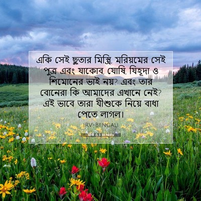 Picture 07 - মার্ক 6:3 BENIRV - একি সেই ছুতার - Bible Verse Picture