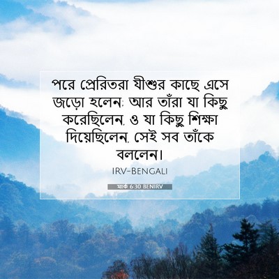 Picture 07 - মার্ক 6:30 BENIRV - পরে প্রেরিতরা - Bible Verse Picture