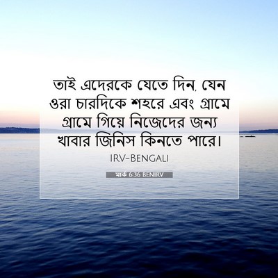 Picture 07 - মার্ক 6:36 BENIRV - তাই এদেরকে যেতে - Bible Verse Picture