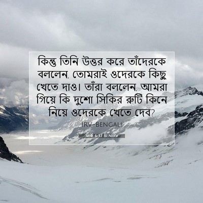 Picture 07 - মার্ক 6:37 BENIRV - কিন্তু তিনি উত্তর - Bible Verse Picture