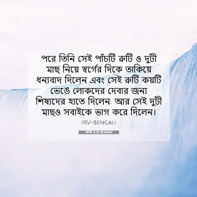Picture 07 - মার্ক 6:41 BENIRV - পরে তিনি সেই - Bible Verse Picture