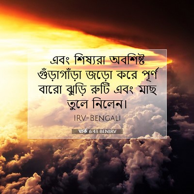 Picture 07 - মার্ক 6:43 BENIRV - এবং শিষ্যরা - Bible Verse Picture