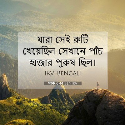 Picture 07 - মার্ক 6:44 BENIRV - যারা সেই রুটি - Bible Verse Picture