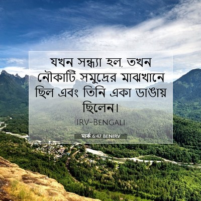 Picture 07 - মার্ক 6:47 BENIRV - যখন সন্ধ্যা হল, তখন - Bible Verse Picture