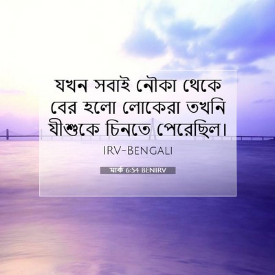Picture 07 - মার্ক 6:54 BENIRV - যখন সবাই নৌকা থেকে - Bible Verse Picture