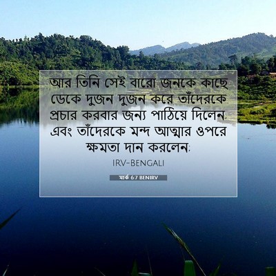 Picture 07 - মার্ক 6:7 BENIRV - আর তিনি সেই বারো - Bible Verse Picture