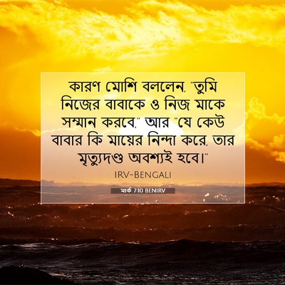 Picture 07 - মার্ক 7:10 BENIRV - কারণ মোশি বললেন, - Bible Verse Picture