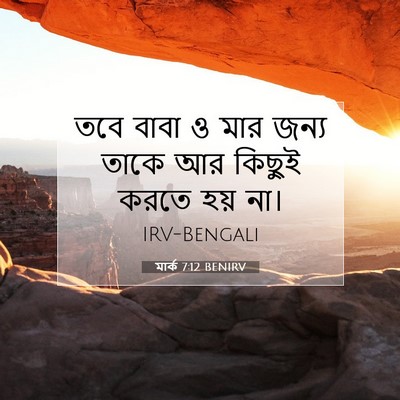 Picture 07 - মার্ক 7:12 BENIRV - তবে বাবা ও মার জন্য - Bible Verse Picture