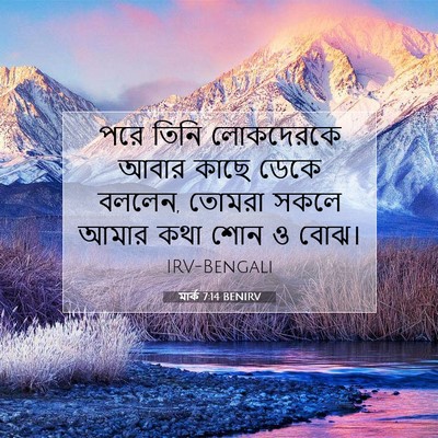 Picture 07 - মার্ক 7:14 BENIRV - পরে তিনি লোকদেরকে - Bible Verse Picture