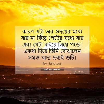 Picture 07 - মার্ক 7:19 BENIRV - কারণ এটা তার - Bible Verse Picture