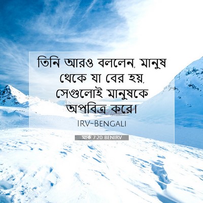 Picture 07 - মার্ক 7:20 BENIRV - তিনি আরও বললেন, - Bible Verse Picture