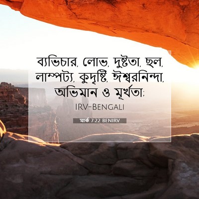 Picture 07 - মার্ক 7:22 BENIRV - ব্যভিচার, লোভ, - Bible Verse Picture