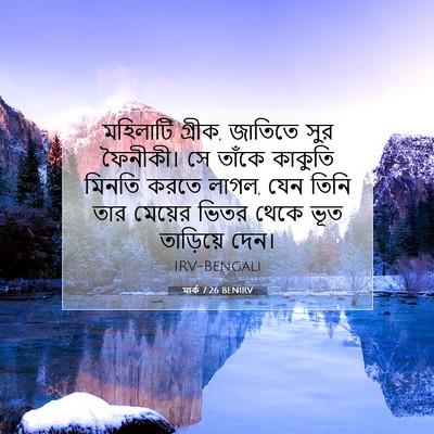 Picture 07 - মার্ক 7:26 BENIRV - মহিলাটি গ্রীক, - Bible Verse Picture