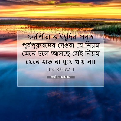 Picture 07 - মার্ক 7:3 BENIRV - ফরীশীরা ও ইহূদিরা - Bible Verse Picture