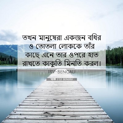 Picture 07 - মার্ক 7:32 BENIRV - তখন মানুষেরা একজন - Bible Verse Picture