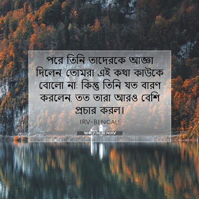 Picture 07 - মার্ক 7:36 BENIRV - পরে তিনি তাদেরকে - Bible Verse Picture